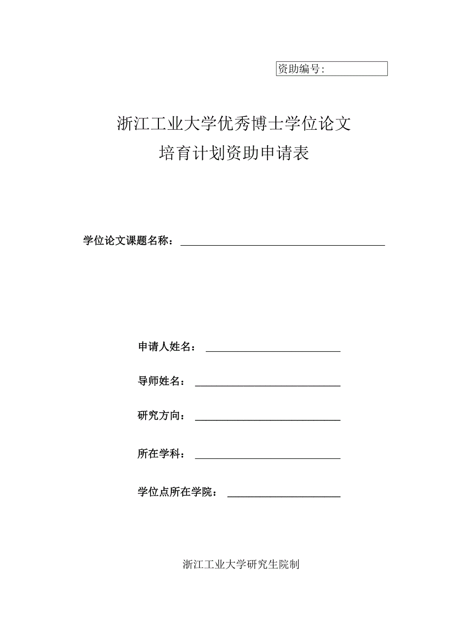 资助浙江工业大学优秀博士学位论文培育计划资助申请表.docx_第1页