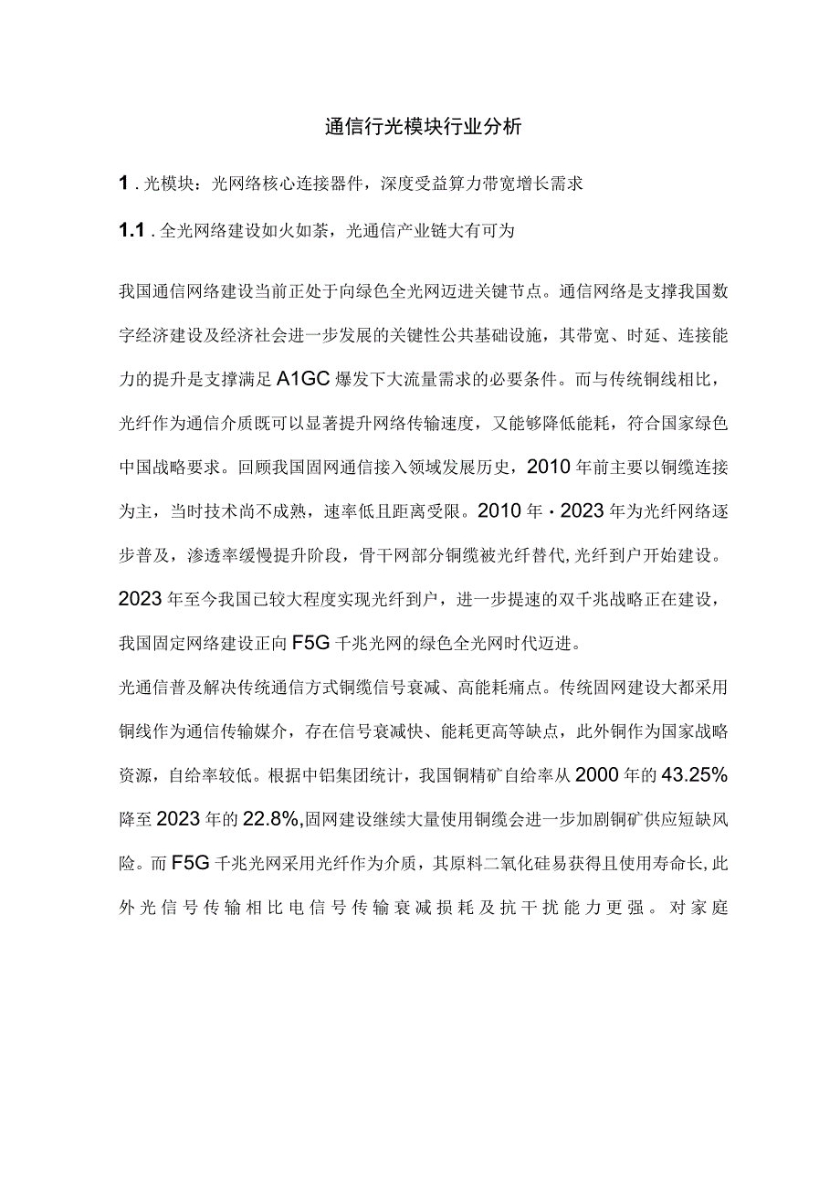 通信行光模块行业分析研究.docx_第1页