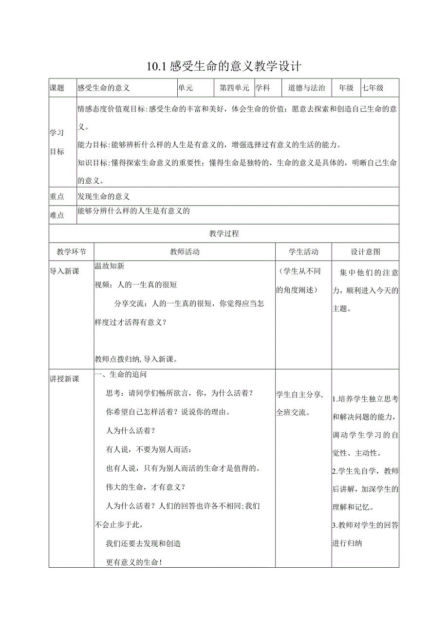 道德与法治人教版七年级上册2016年新编101感受生命的意义教学设计.docx_第1页