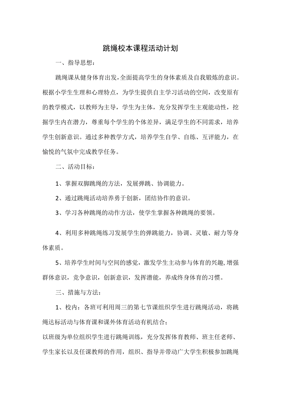 跳绳校本课程活动计划.docx_第1页