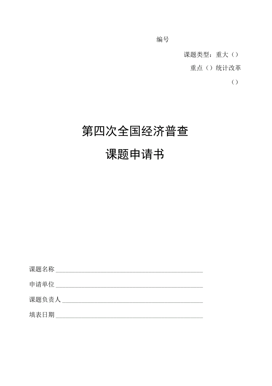 课题类型重大重点统计改革第四次全国经济普查课题申请书.docx_第1页