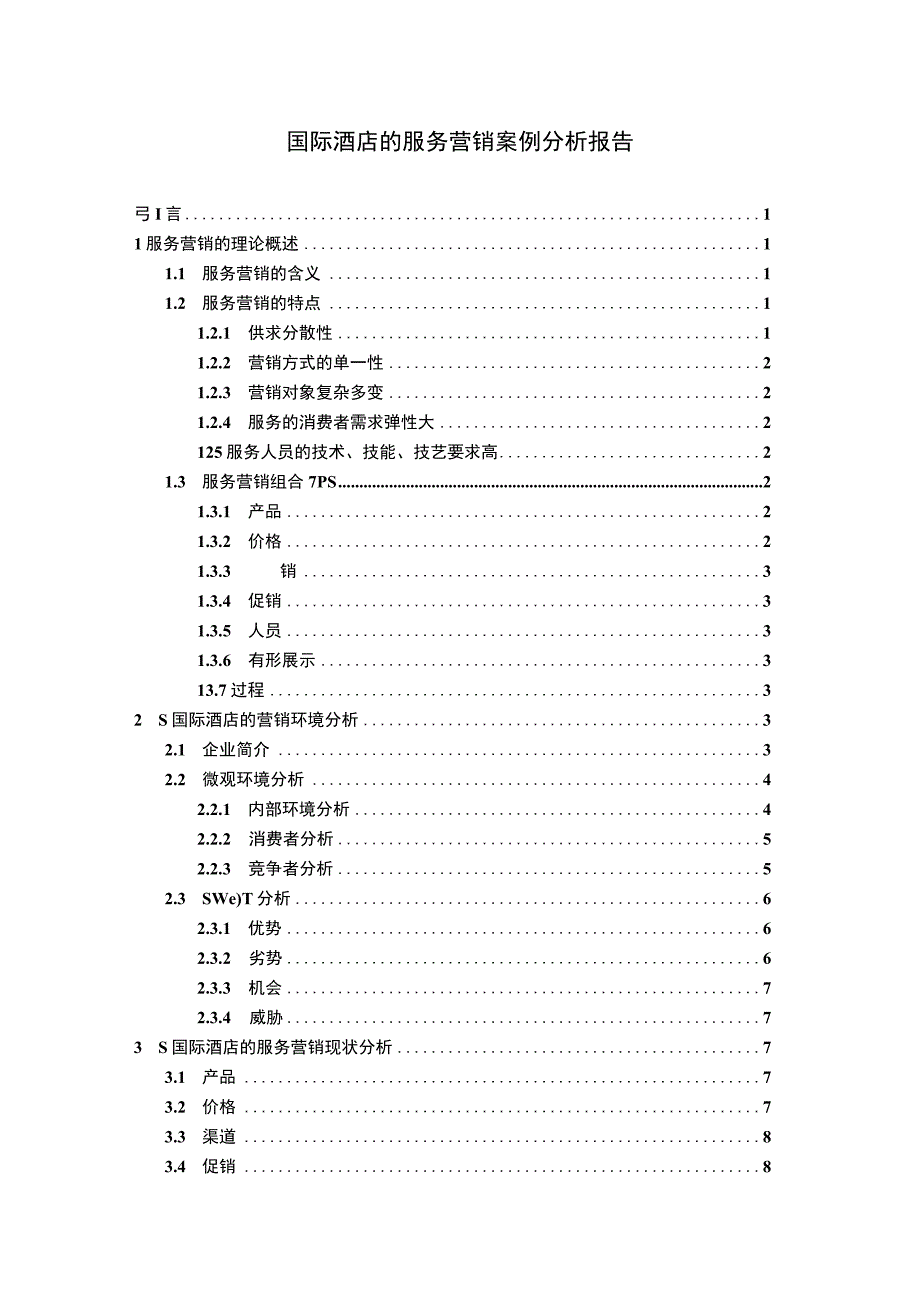 酒店服务营销问题研究论文.docx_第1页