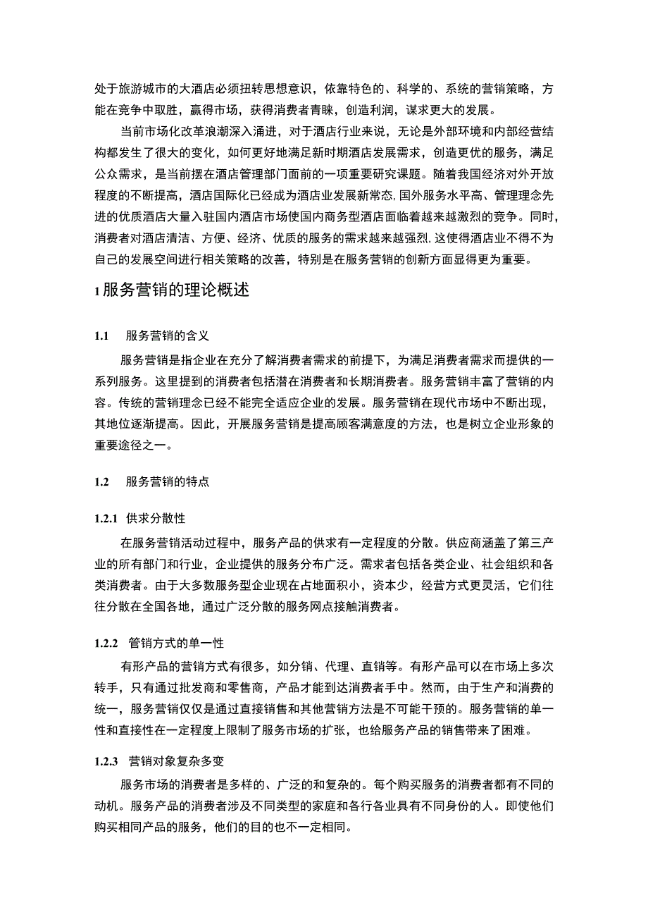 酒店服务营销问题研究论文.docx_第3页