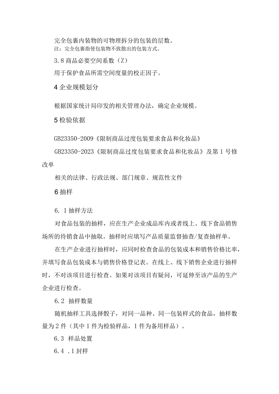 辽宁省食品过度包装监督抽查实施细则.docx_第2页