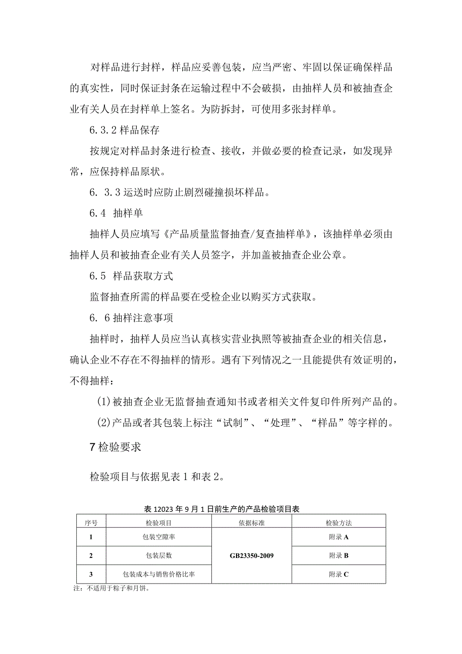 辽宁省食品过度包装监督抽查实施细则.docx_第3页