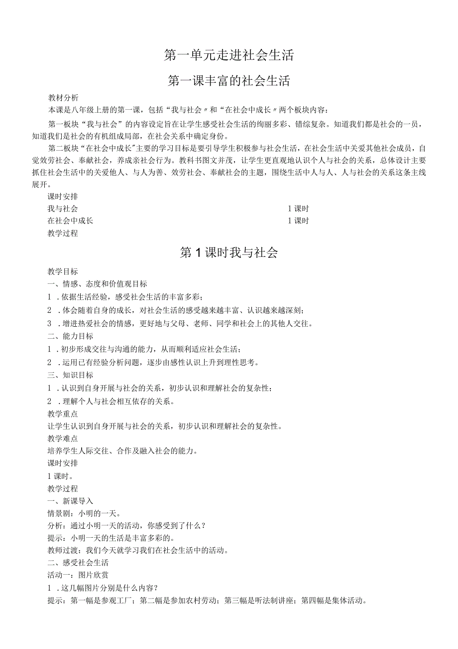 部编人教版 道德与法治八年级上册 第一单元 第一课 第1课时 我与社会教案.docx_第1页