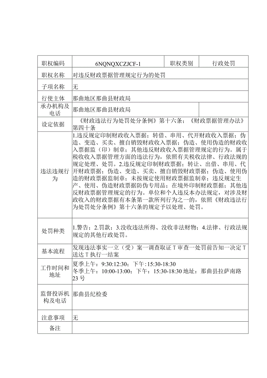 那曲地区那曲县财政局行政许可服务指南.docx_第3页