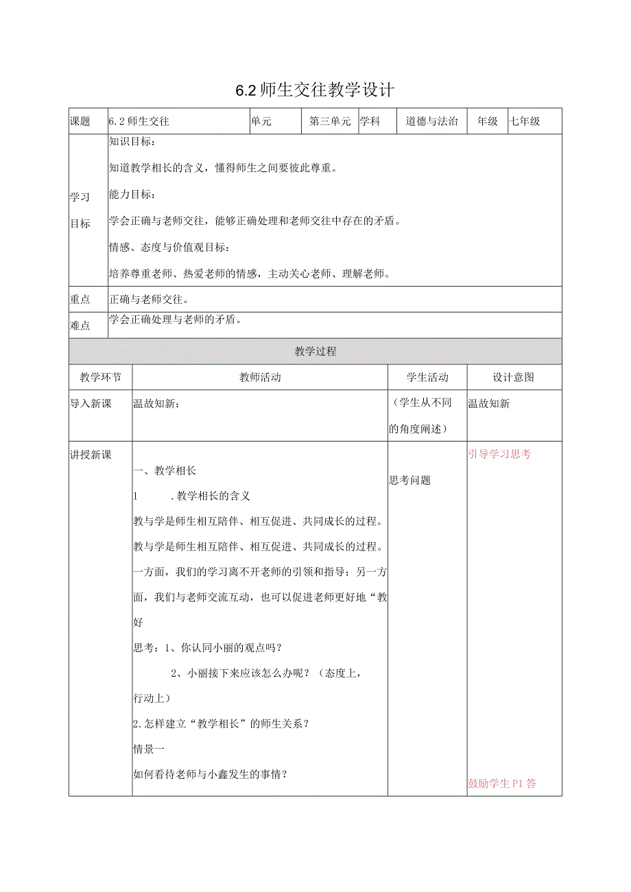 道德与法治人教版七年级上册2016年新编62师生交往教学设计.docx_第1页