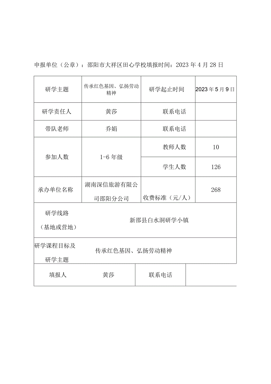 邵阳市中小学校研学实践活动计划表.docx_第2页