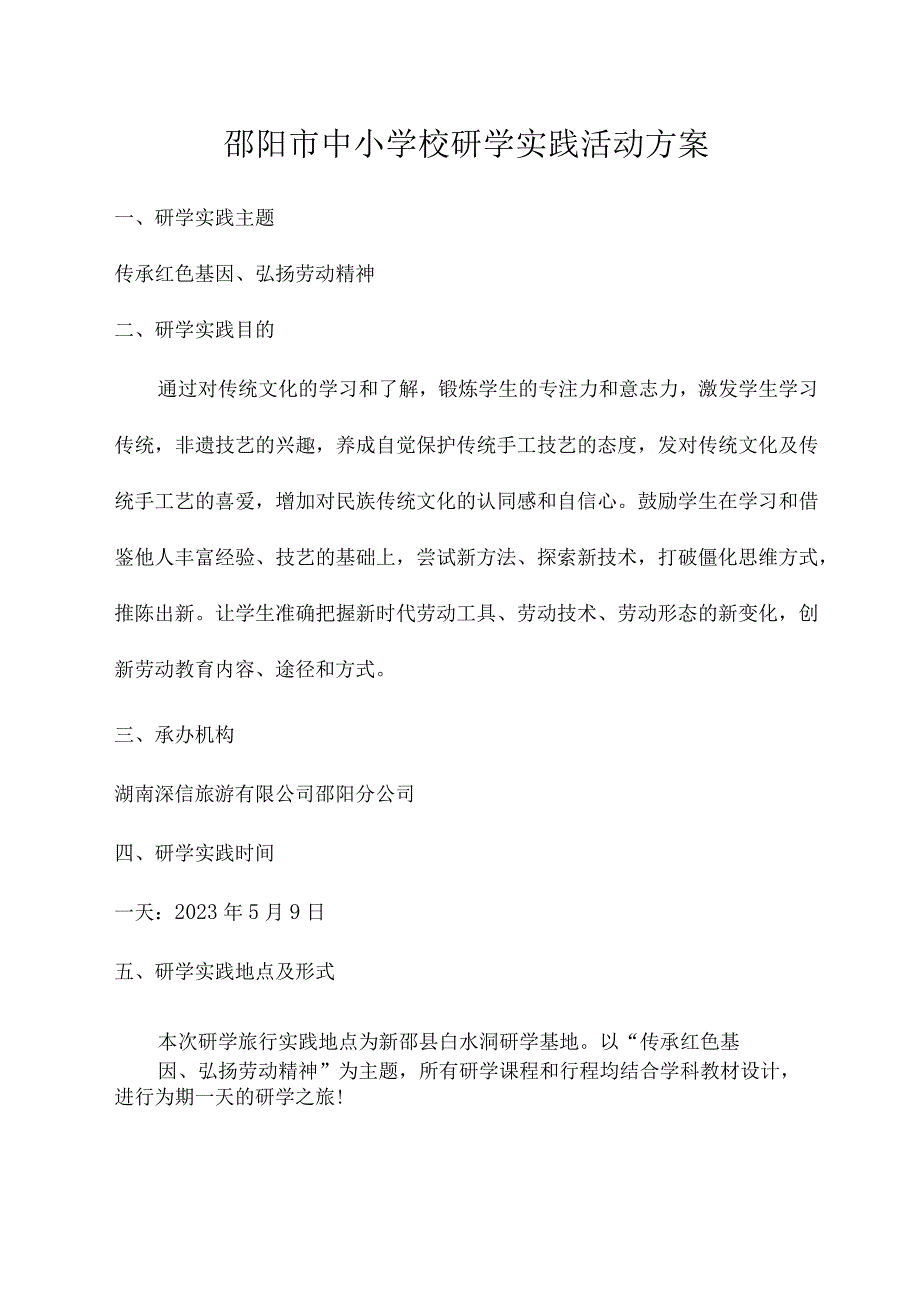 邵阳市中小学校研学实践活动计划表.docx_第3页