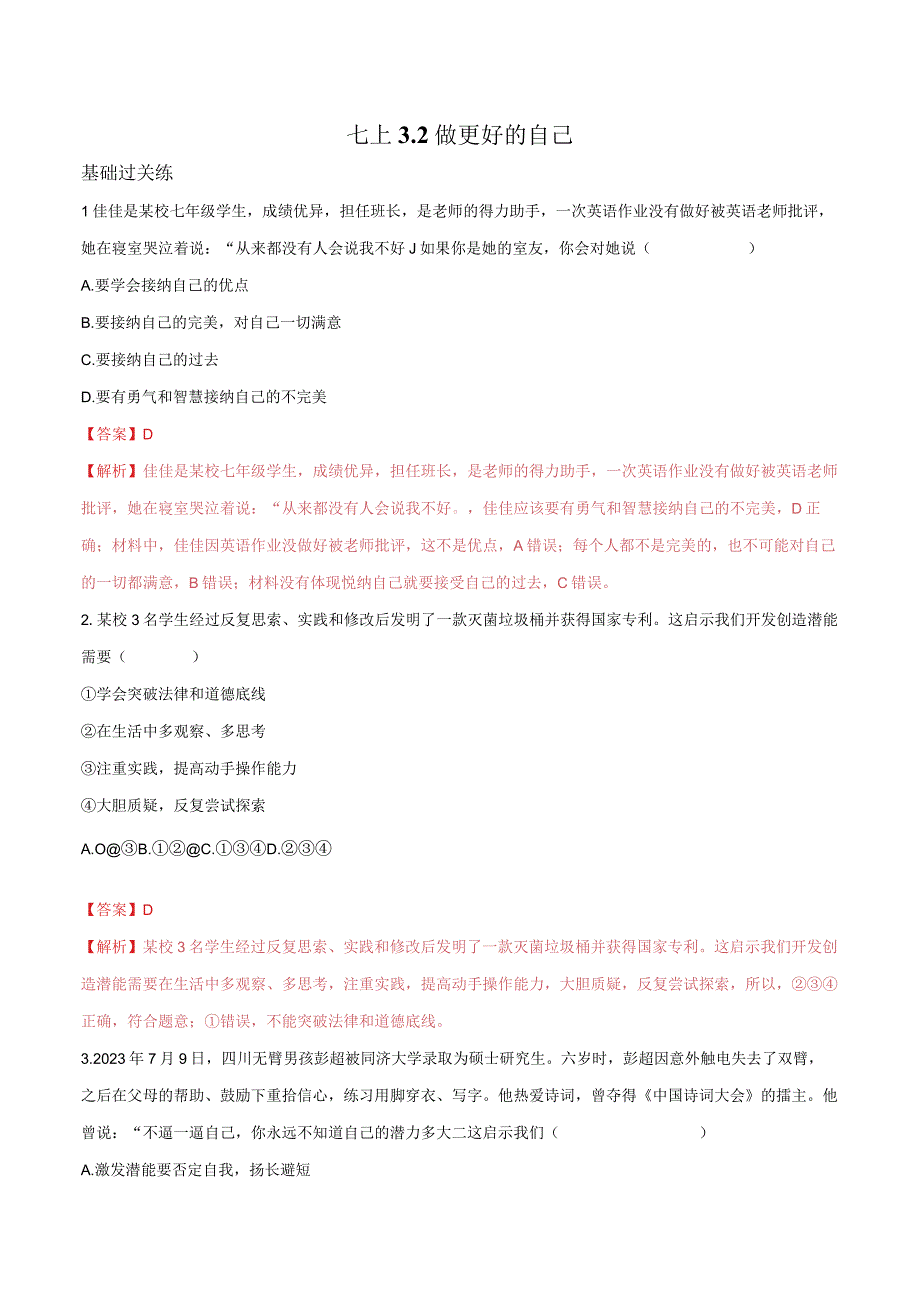 道德与法治人教版七年级上册2016年新编32做更好的自己 分层作业.docx_第1页