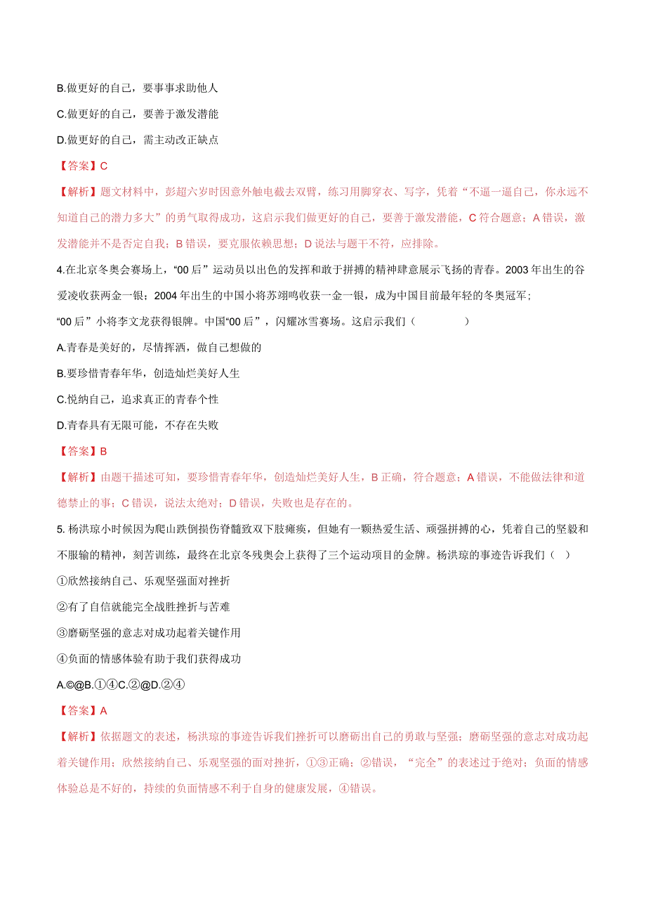 道德与法治人教版七年级上册2016年新编32做更好的自己 分层作业.docx_第2页