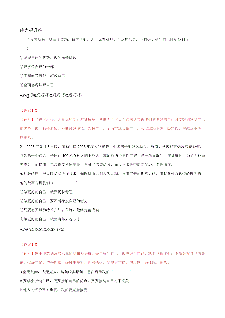 道德与法治人教版七年级上册2016年新编32做更好的自己 分层作业.docx_第3页