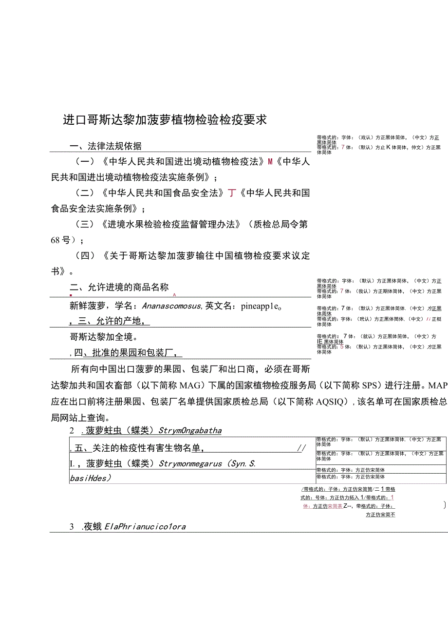 进口哥斯达黎加菠萝植物检验检疫要求.docx_第1页