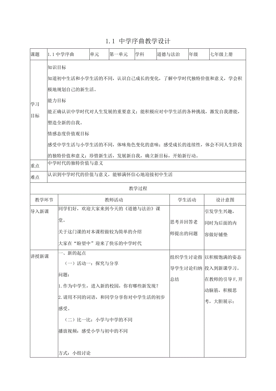 道德与法治人教版七年级上册2016年新编第一单元教案.docx_第1页