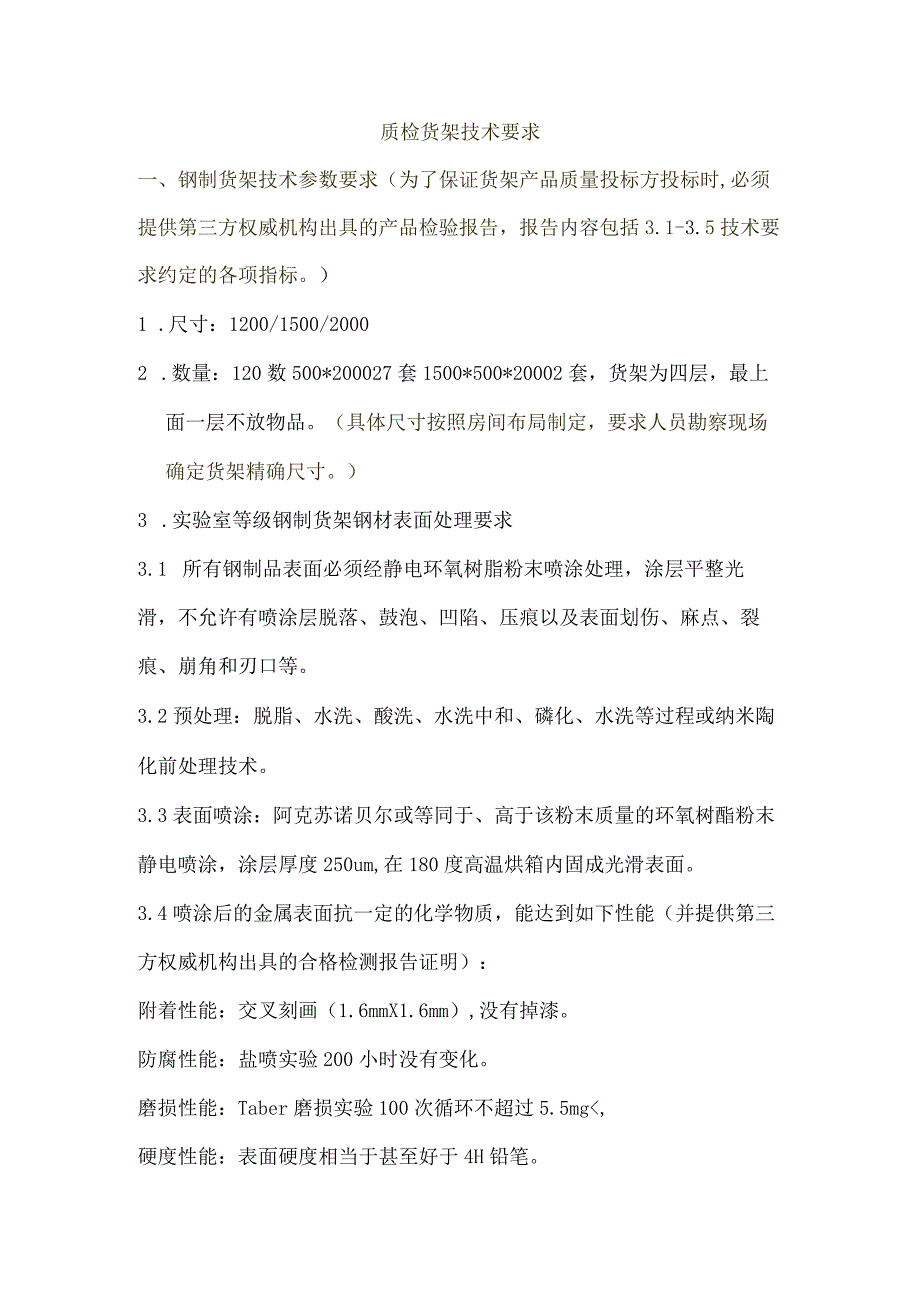 质检货架技术要求.docx_第1页