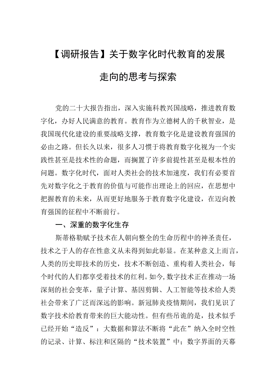 调研报告关于数字化时代教育的发展走向的思考与探索.docx_第1页