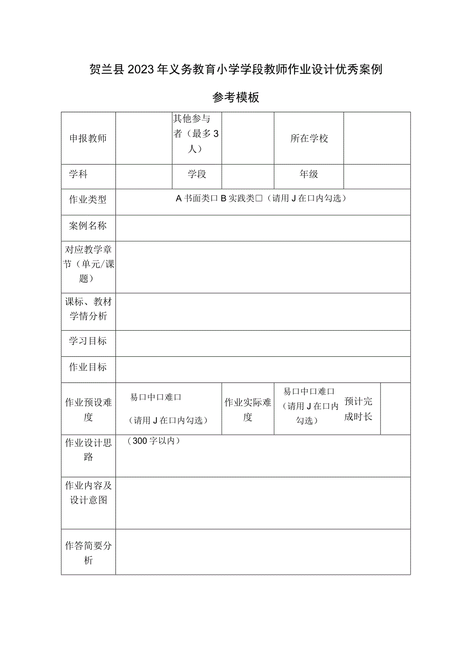 贺兰县2023年义务教育小学学段教师作业设计优秀案例参考模板.docx_第1页