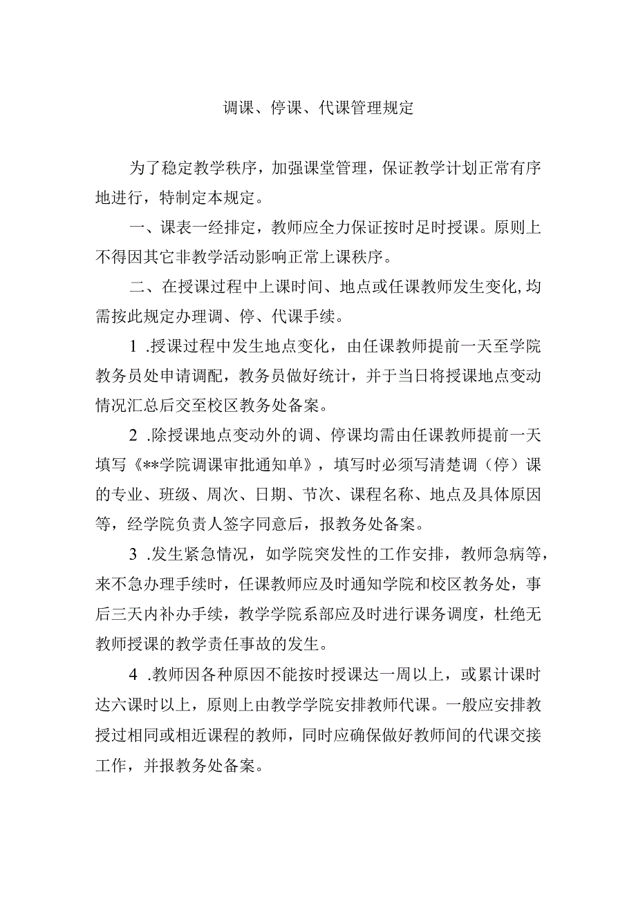 调课停课代课管理规定.docx_第1页