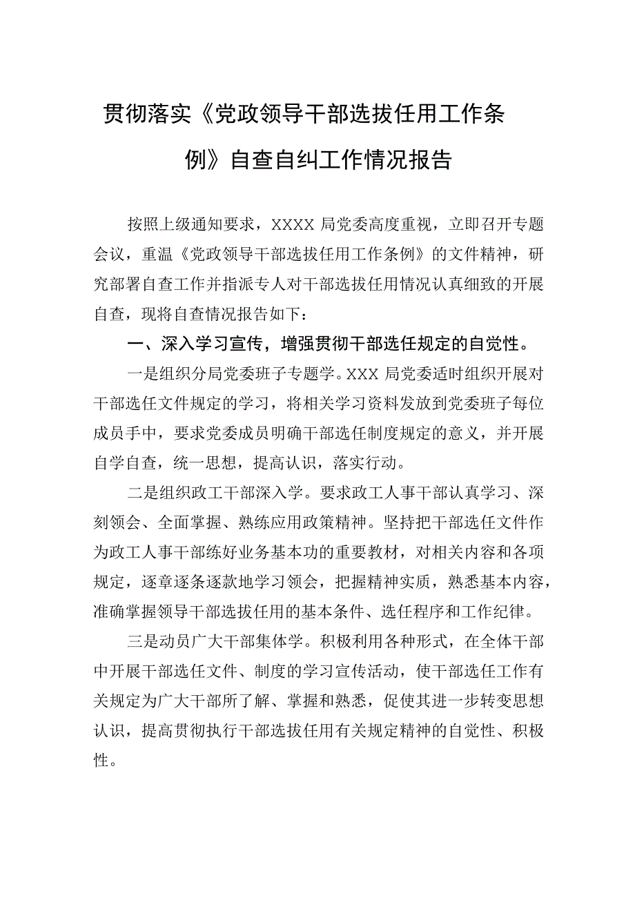 贯彻落实《党政领导干部选拔任用工作条例》自查自纠工作情况报告.docx_第1页