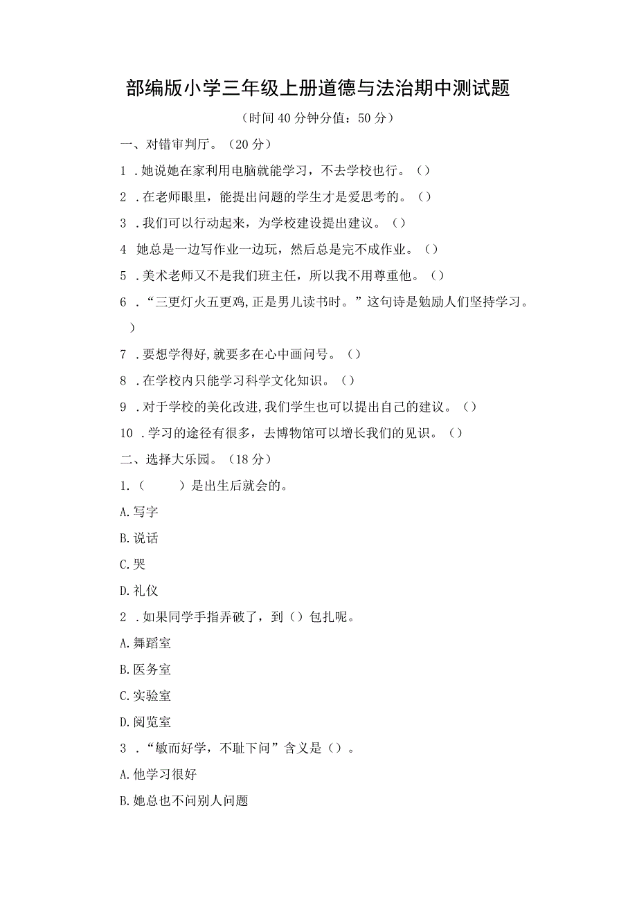 部编版小学三年级上册道德与法治期中测试题含答案.docx_第1页