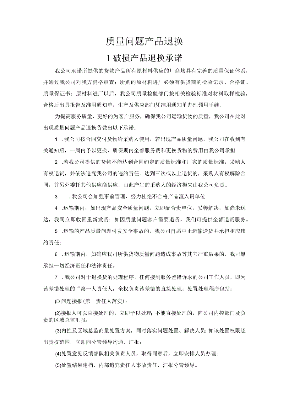 质量问题产品退换.docx_第1页