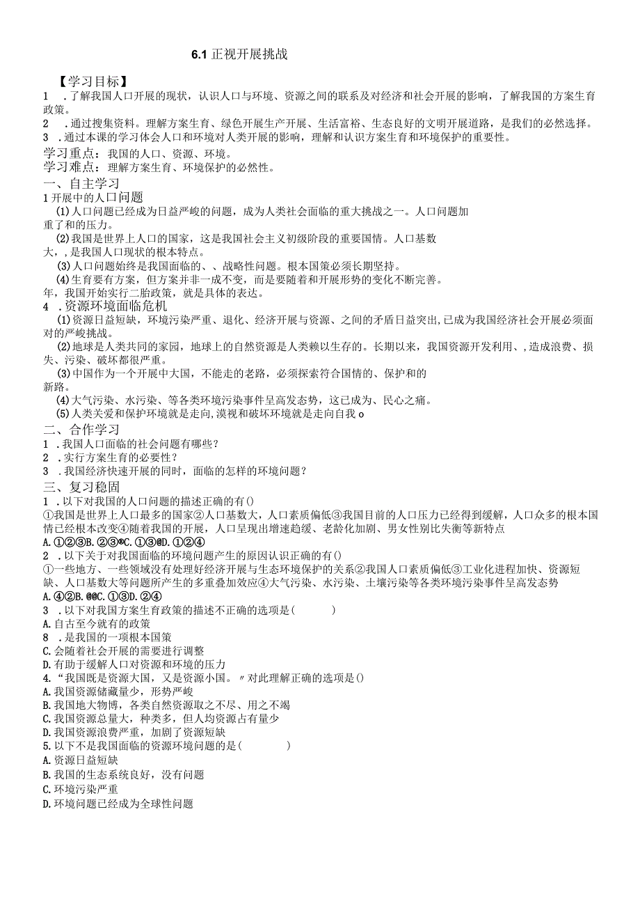 部编九年级上道德与法治61正视发展挑战 导学案无答案.docx_第1页