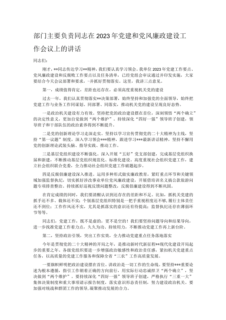 部门主要负责同志在2023年党建和党风廉政建设工作会议上的讲话.docx_第1页