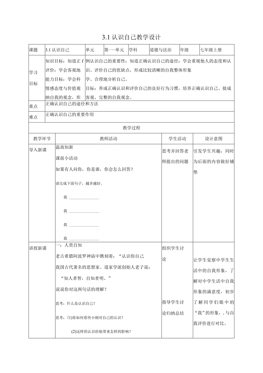 道德与法治人教版七年级上册2016年新编31认识自己 教学设计.docx_第1页