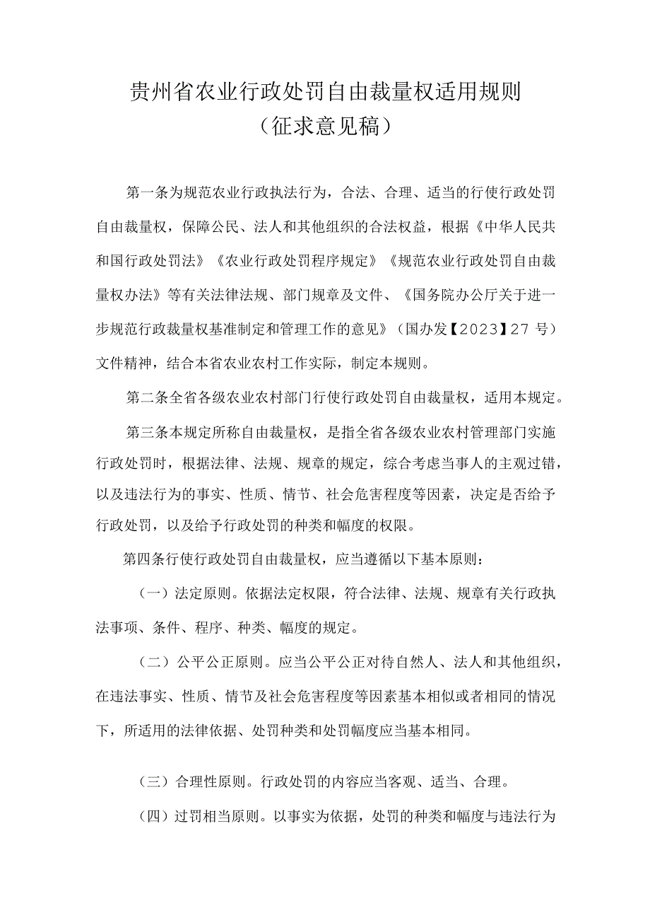 贵州省农业行政处罚自由裁量权适用规则征求意见稿.docx_第1页