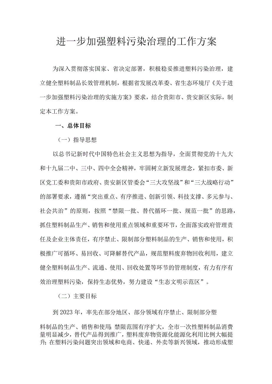 进一步加强塑料污染治理实施方案的的工作方案.docx_第1页