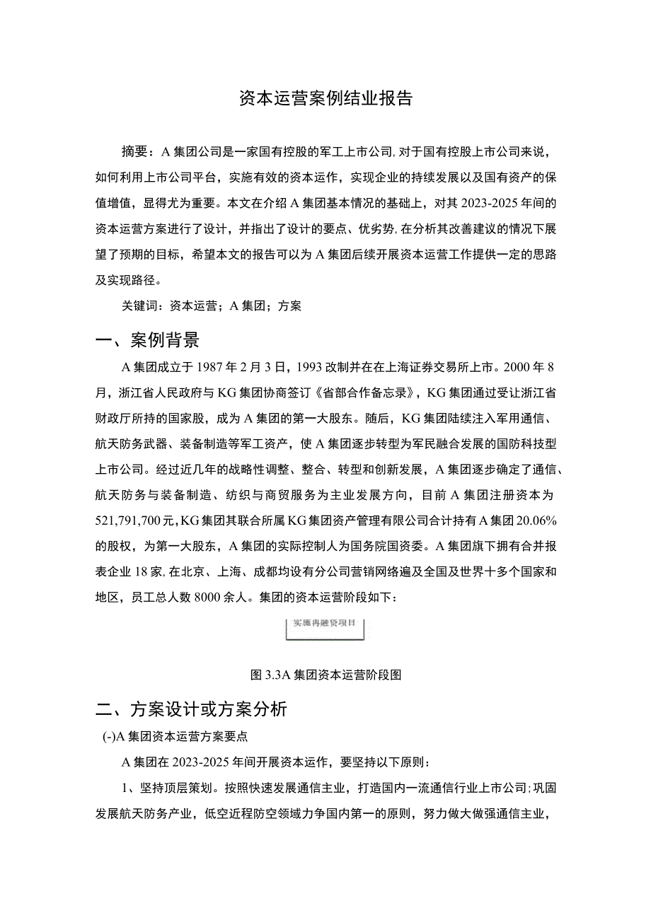 资本运营问题研究论文.docx_第1页