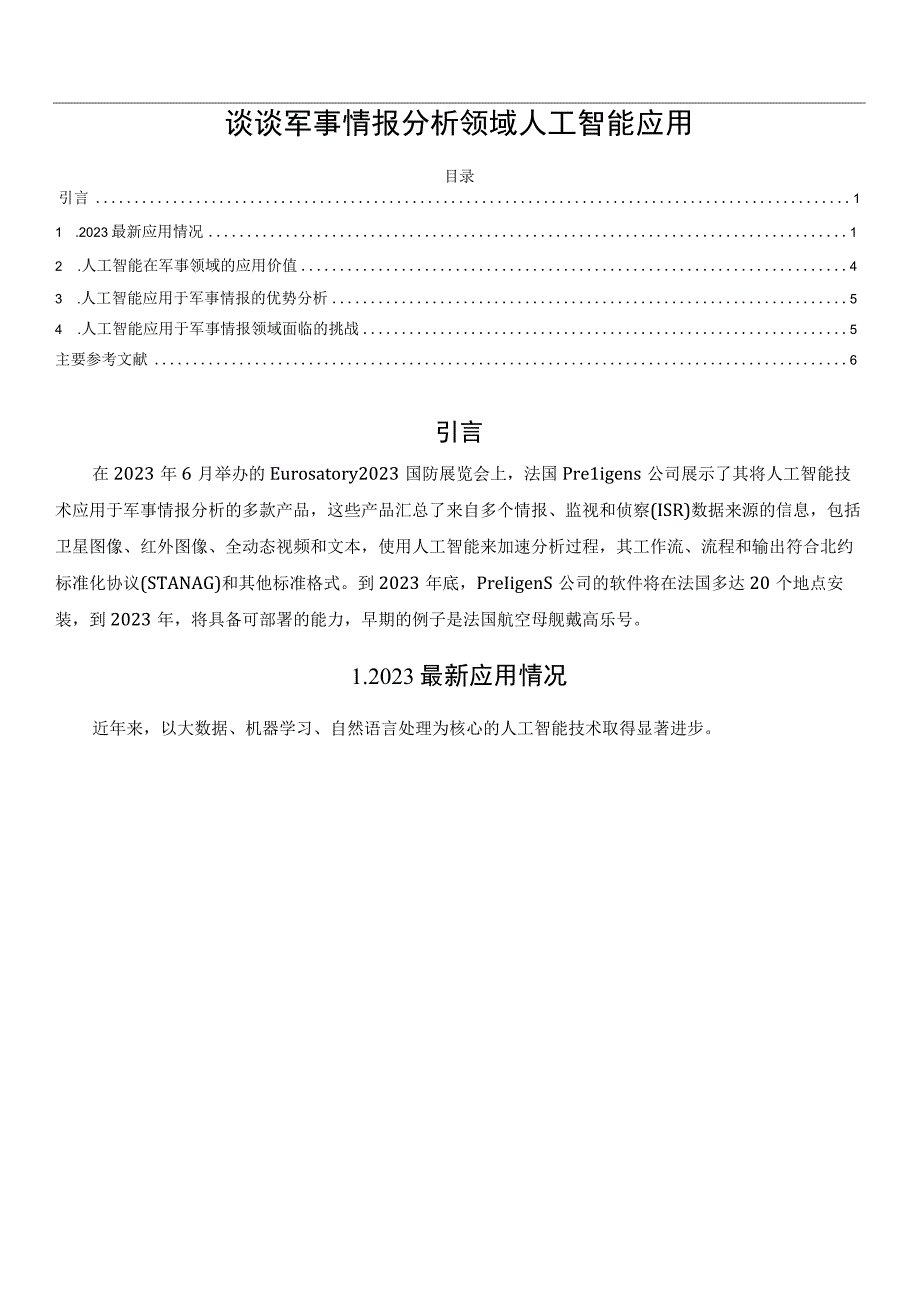 谈谈军事情报分析领域人工智能应用.docx_第1页