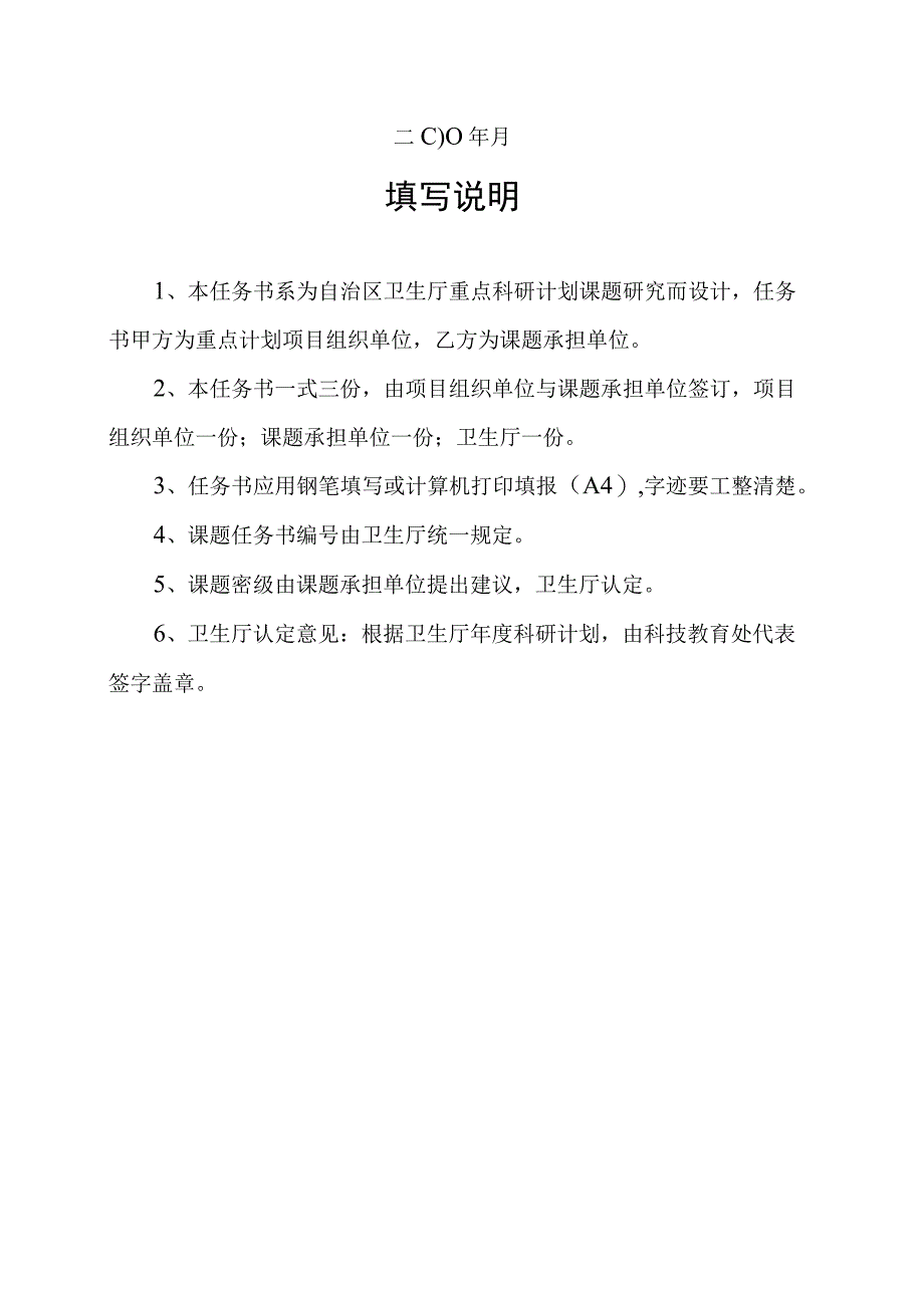 课题任务书密级自治区卫生厅重点科研计划课题任务书.docx_第2页