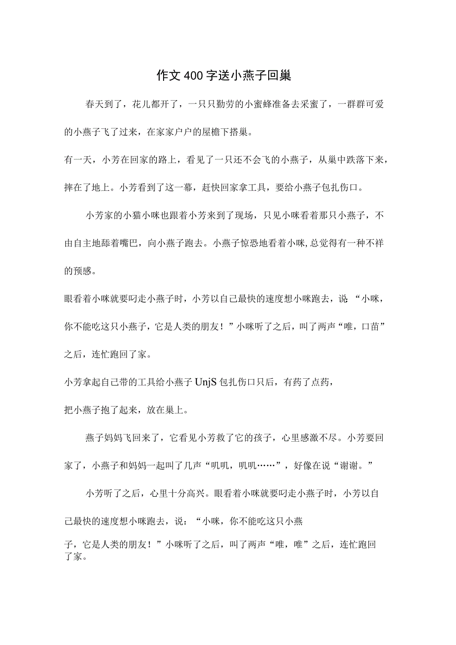 送小燕子回巢.docx_第1页