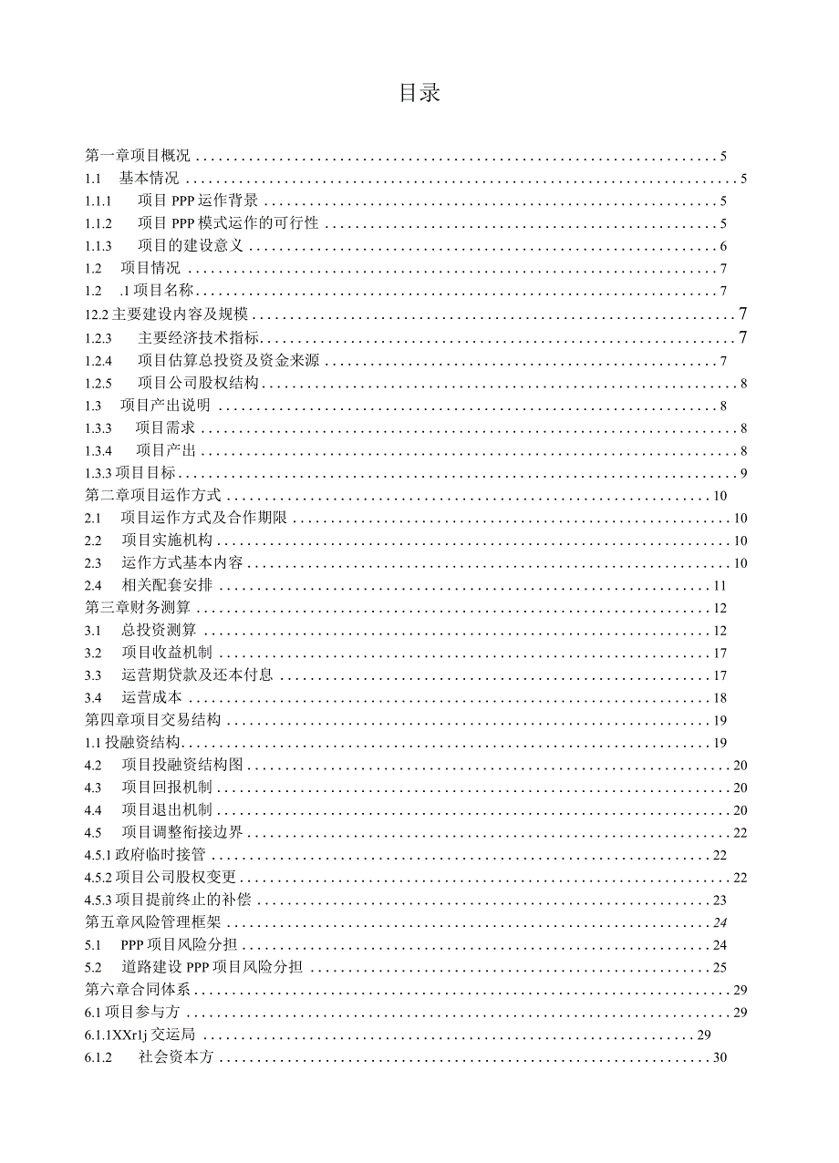 道路建设PPP项目实施方案.docx_第2页