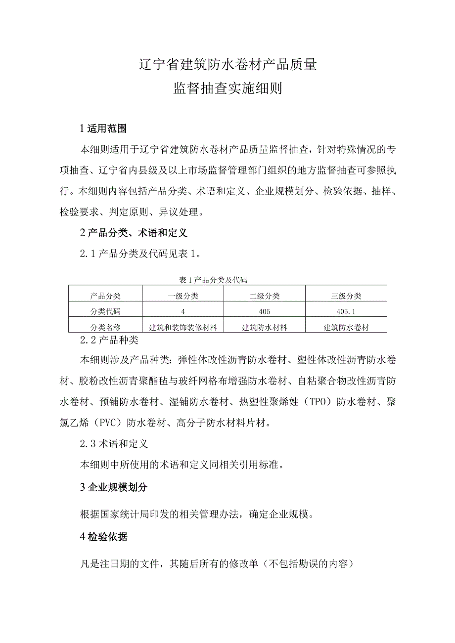 辽宁省建筑防水卷材产品质量监督抽查实施细则.docx_第1页