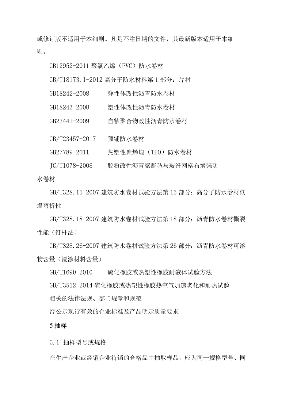 辽宁省建筑防水卷材产品质量监督抽查实施细则.docx_第2页