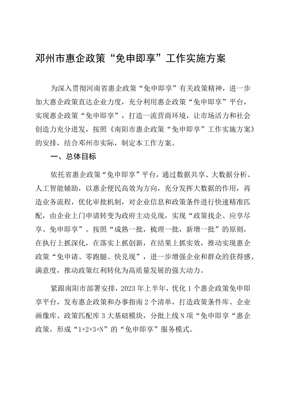 邓州市惠企政策免申即享工作实施方案.docx_第1页