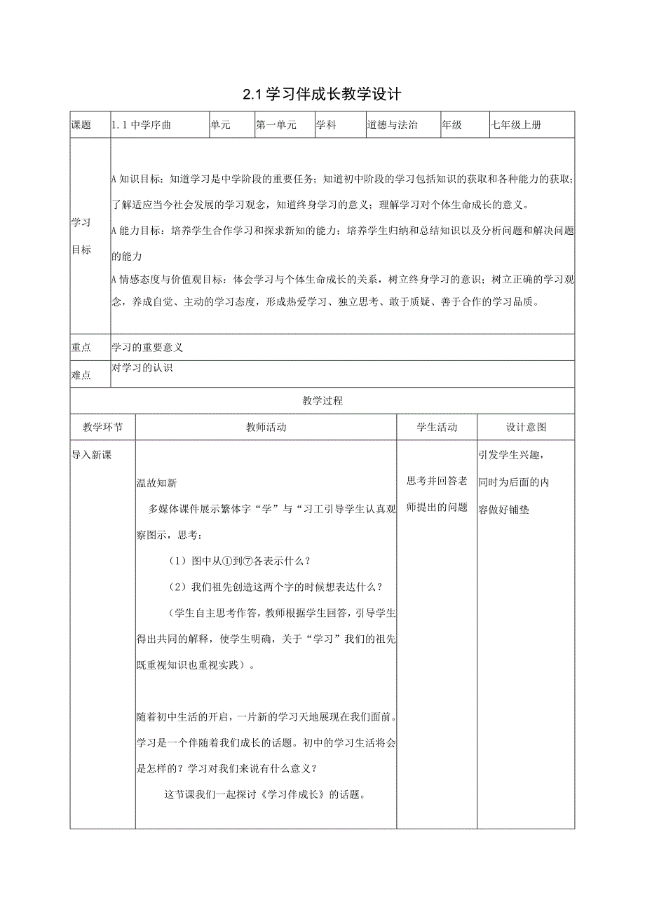 道德与法治人教版七年级上册2016年新编21学习伴成长 教学设计.docx_第1页