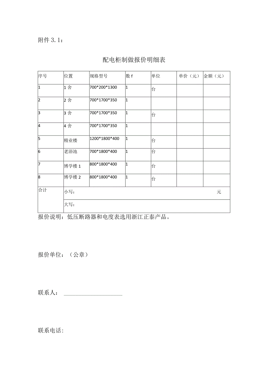 配电柜制做报价明细表.docx_第1页