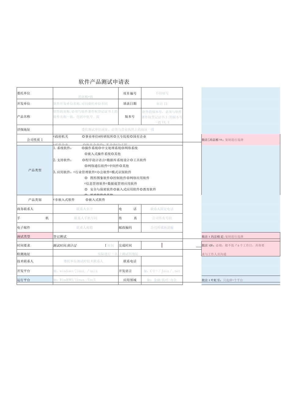 软件产品测试申请表.docx_第1页