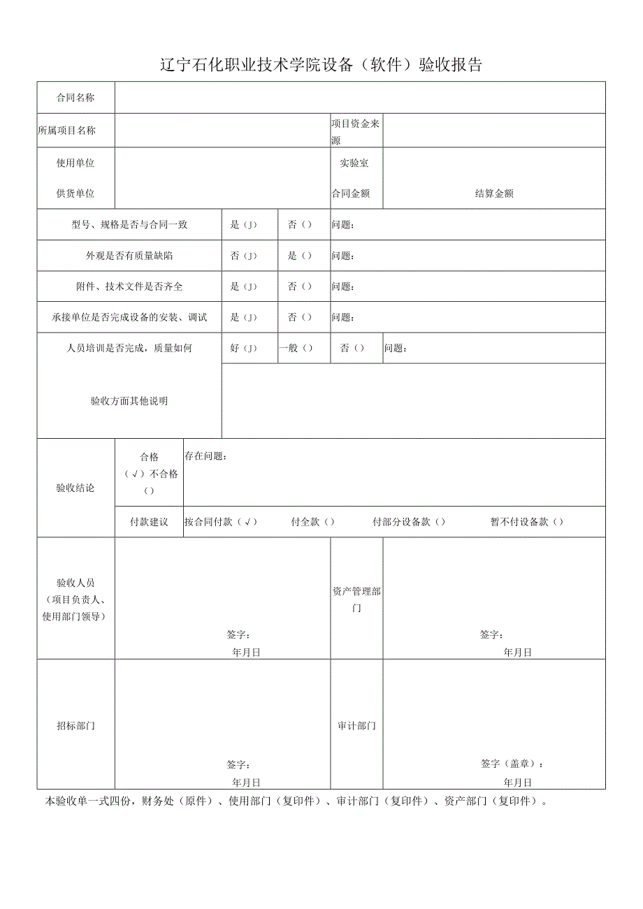 辽宁石化职业技术学院设备软件验收报告.docx_第1页