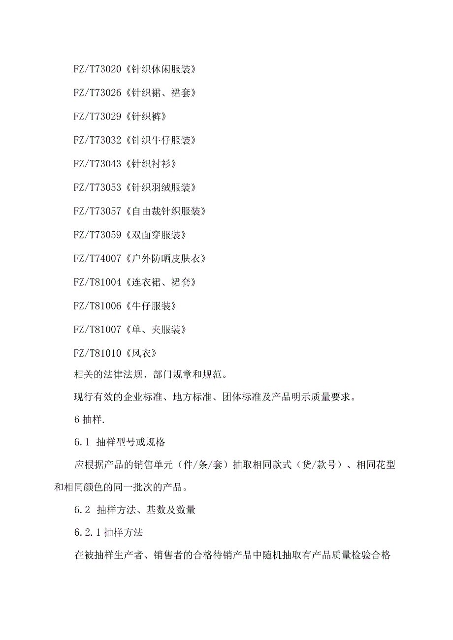 辽宁省休闲服装产品质量监督抽查实施细则.docx_第3页