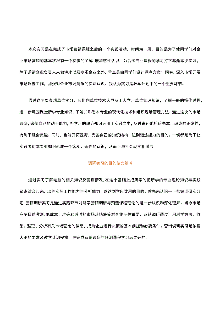 调研实习的目的范文精选4篇.docx_第2页