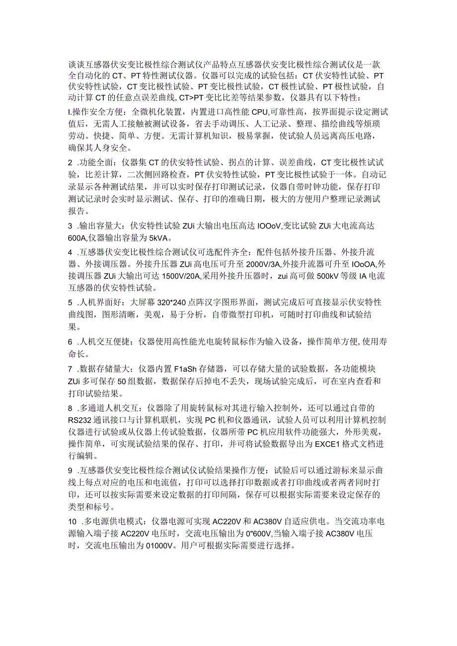 谈谈互感器伏安变比极性综合测试仪产品特点.docx_第1页