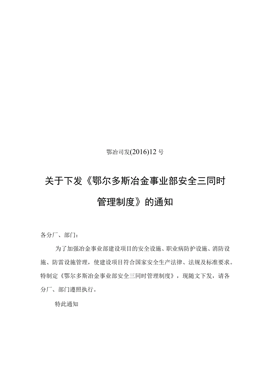 鄂冶司发〔2016〕12号关于下发《鄂尔多斯冶金事业部三同时管理制度》的通知.docx_第1页