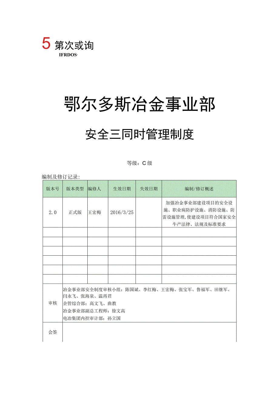 鄂冶司发〔2016〕12号关于下发《鄂尔多斯冶金事业部三同时管理制度》的通知.docx_第3页