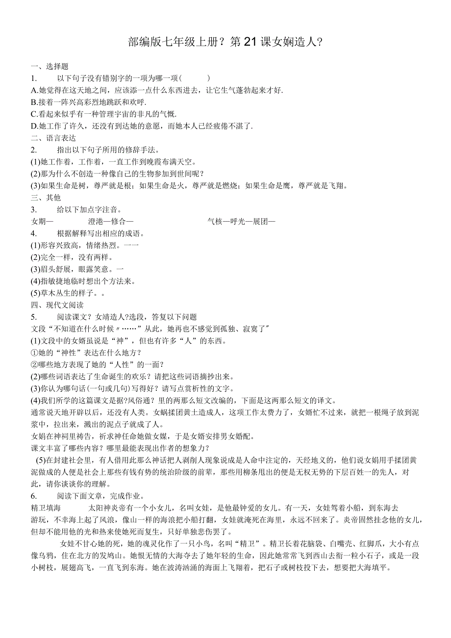 部编版七年级上册《第21课 女娲造人》同步精讲精练含答案.docx_第1页