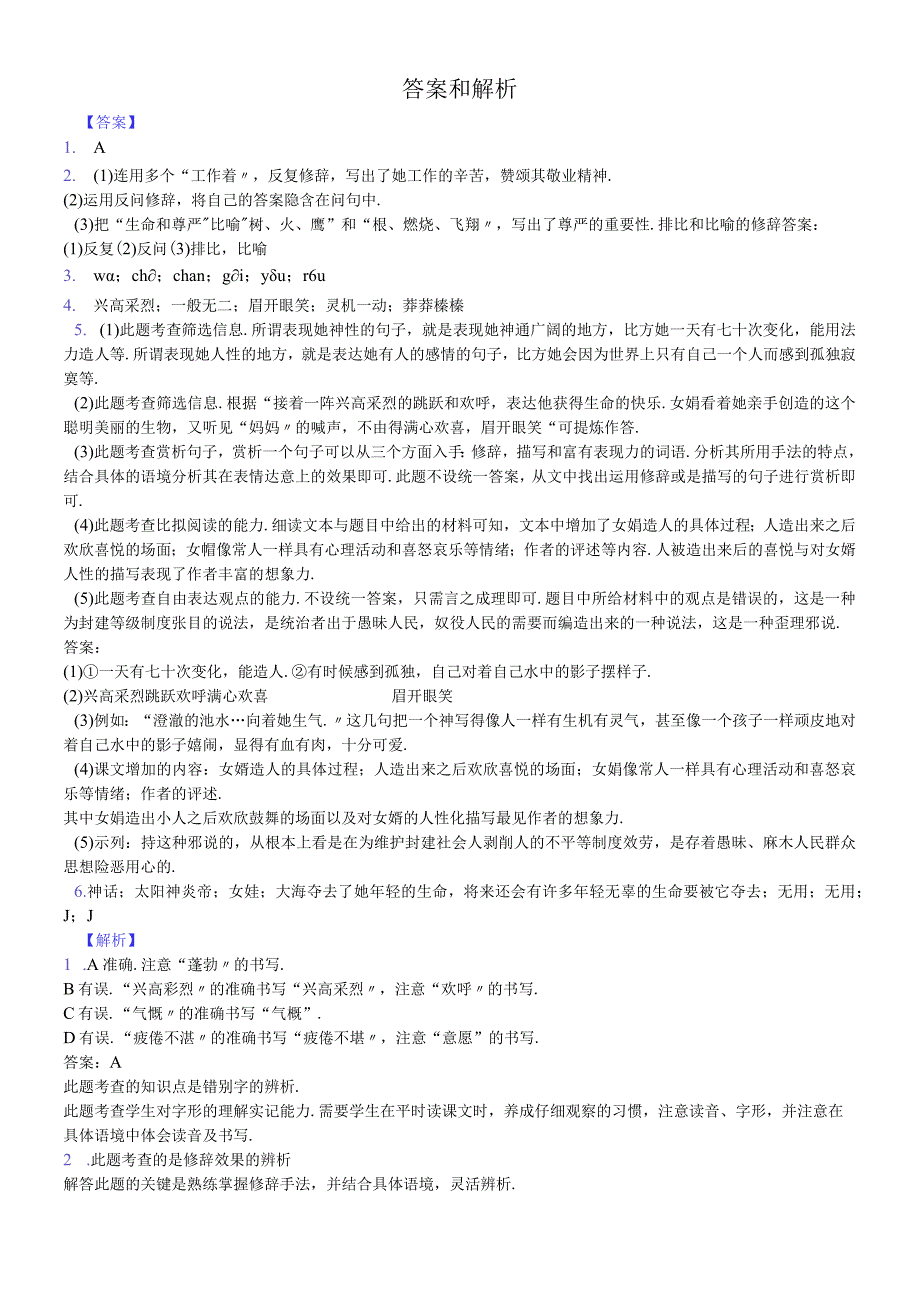 部编版七年级上册《第21课 女娲造人》同步精讲精练含答案.docx_第3页